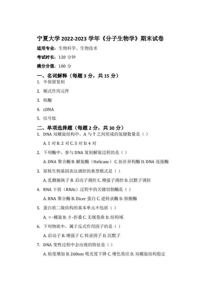 宁夏大学2022-2023学年《分子生物学》期末试卷