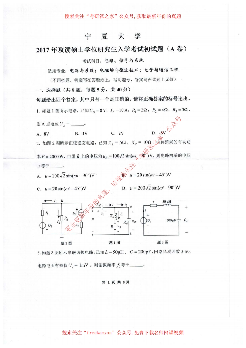 宁夏大学822电路、信号与系统2017考研真题试卷