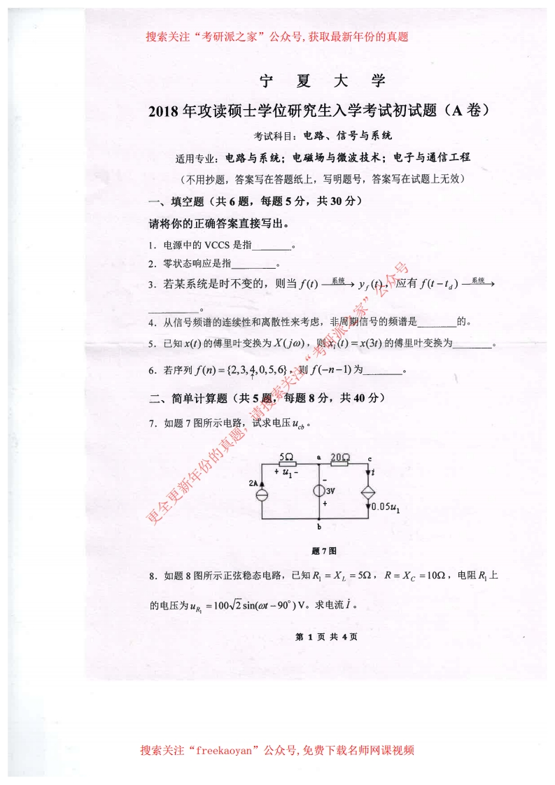 宁夏大学822电路、信号与系统2018考研真题试卷-学习资源网 - 学习助手专注分享优质学习资源