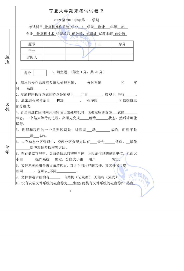 宁夏大学计算机操作系统期末考试B卷2009至2010学年第二学期-学习资源网 - 分享优质学习资料