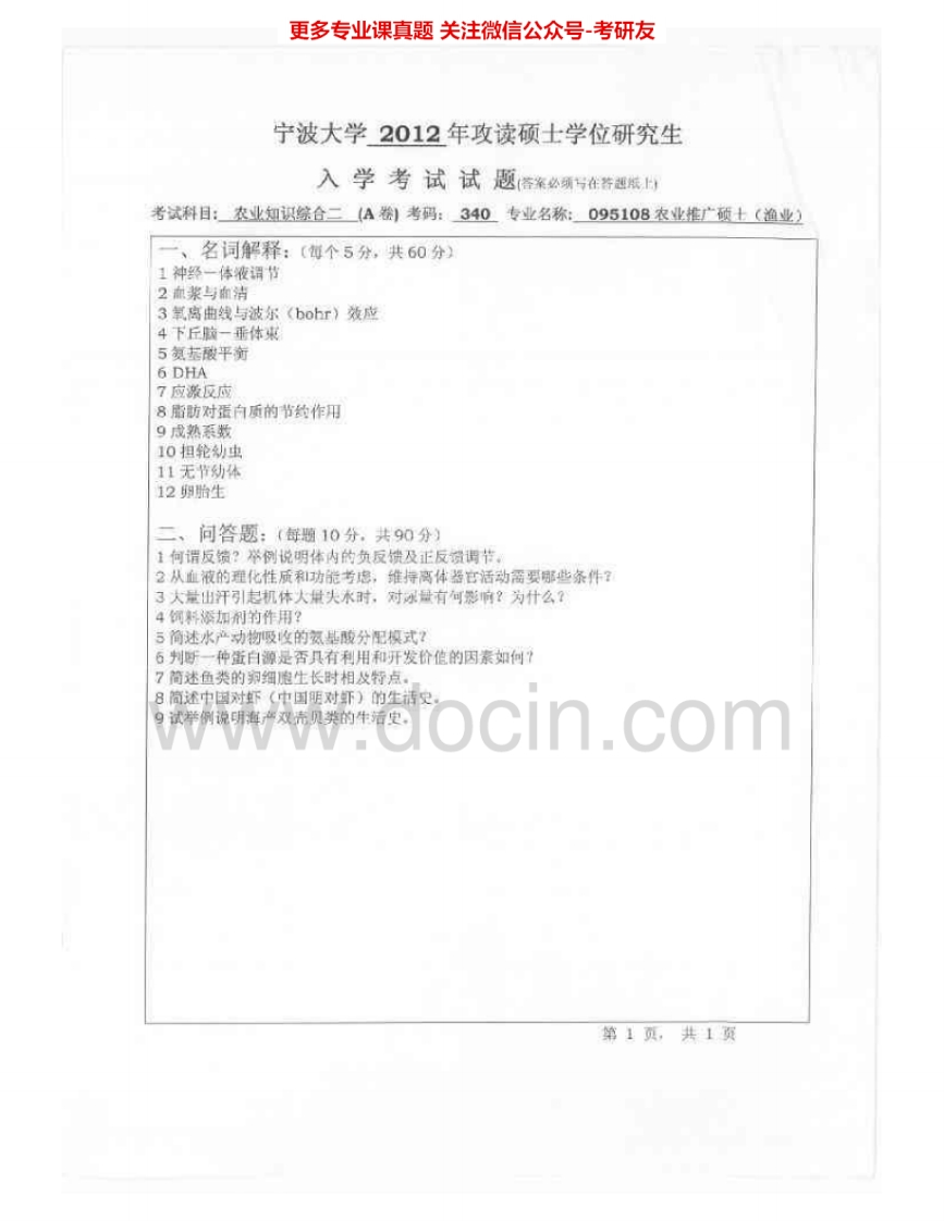 宁波大学340农业知识综合二2012-2014考研真题汇编.Image.Marked