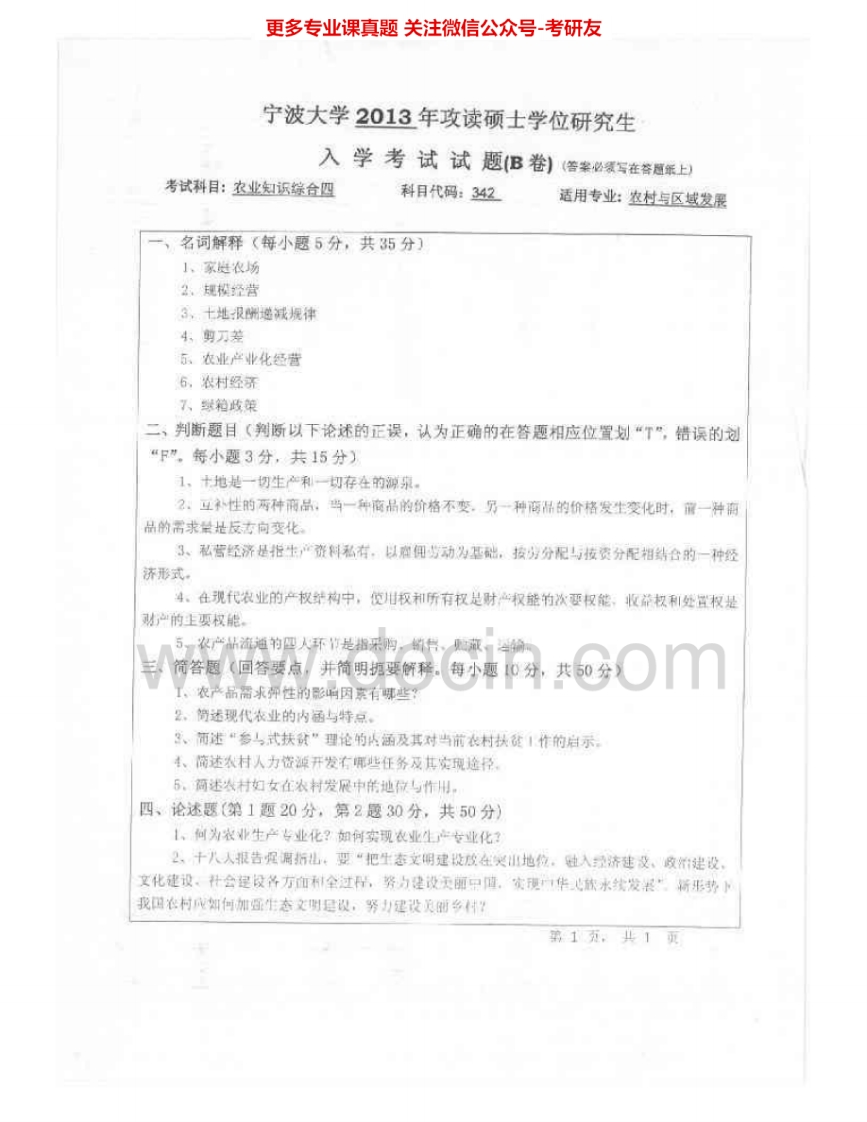 宁波大学342农业知识综合四2013、2015考研真题汇编.Image.Marked