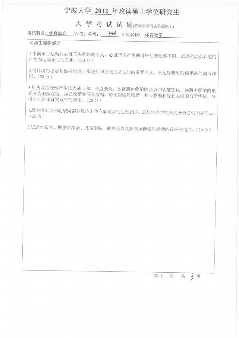 宁波大学346体育综合2012年考研试题-硕识考研独家整理-学习资源网 - 学习助手专注分享优质学习资源