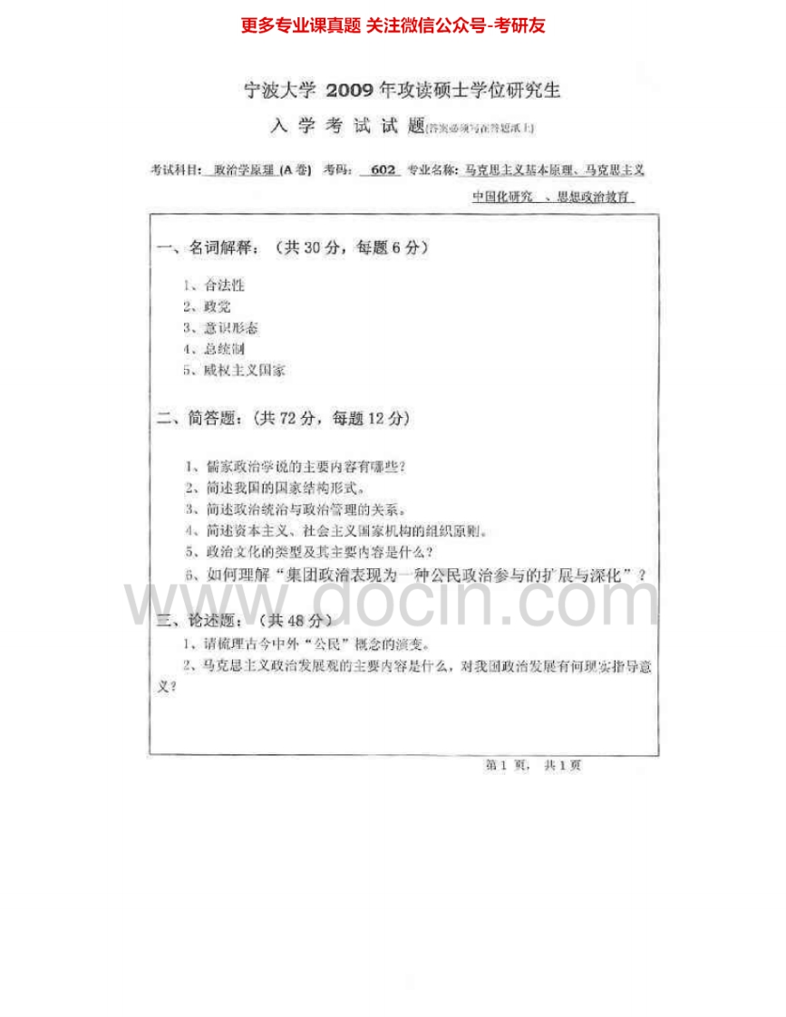 宁波大学626政治学原理2009-2015其中09有答案考研真题汇编.Image.Marked