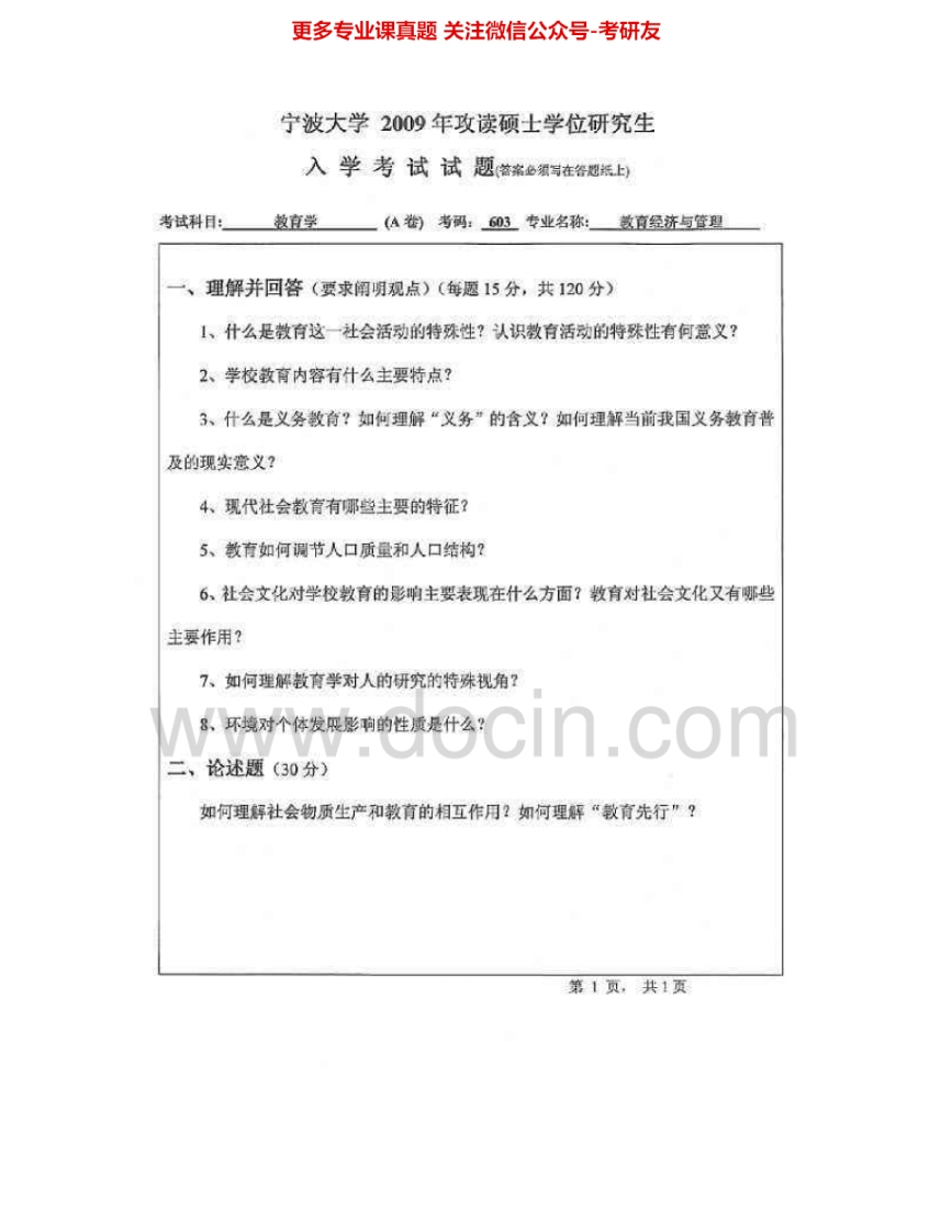宁波大学632教育学2009-2015其中09有答案考研真题汇编.Image.Marked