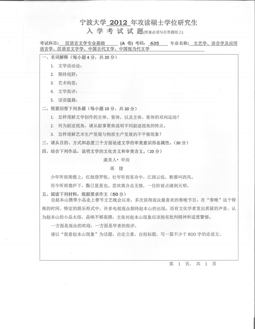 宁波大学635汉语言文学专业基础2012年考研试题
