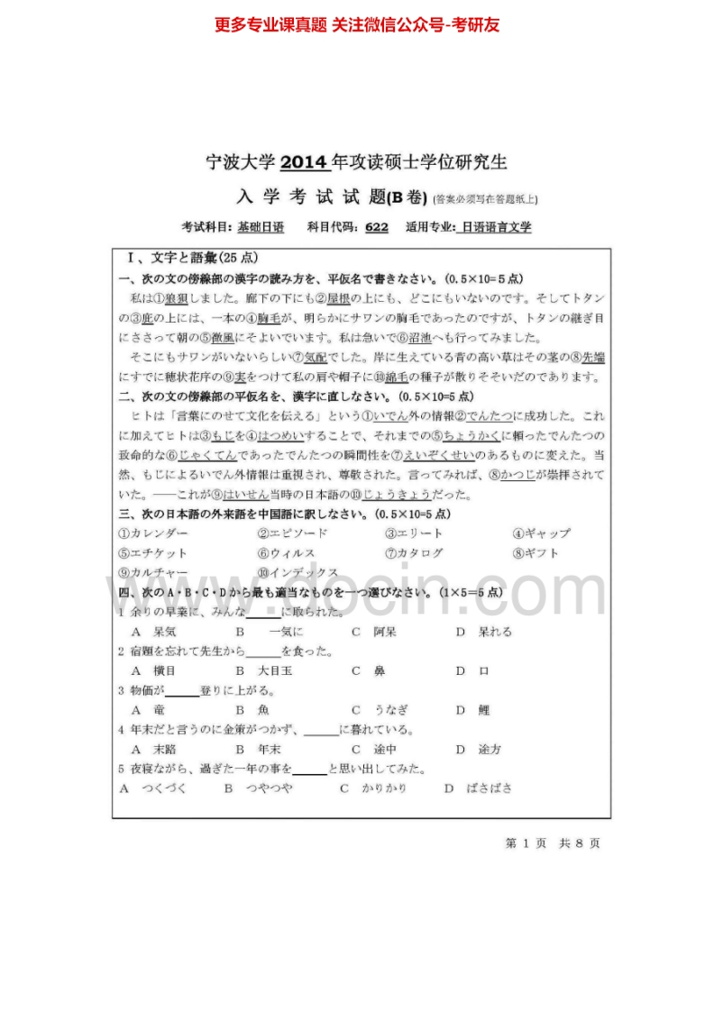 宁波大学662基础日语2007-2014真题其中2007-2009有答案考研真题汇编.Image.Marked
