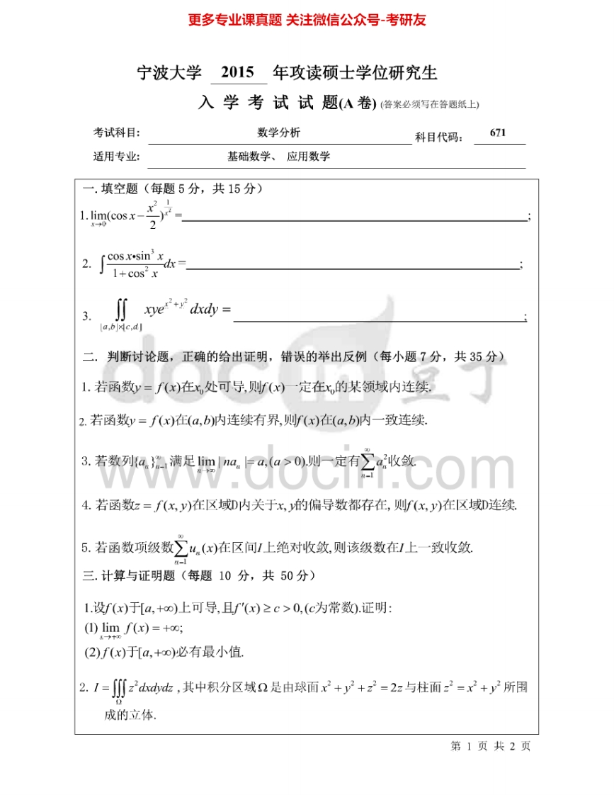 宁波大学671数学分析2004-2015其中2007-2009有答案考研真题汇编.Image.Marked