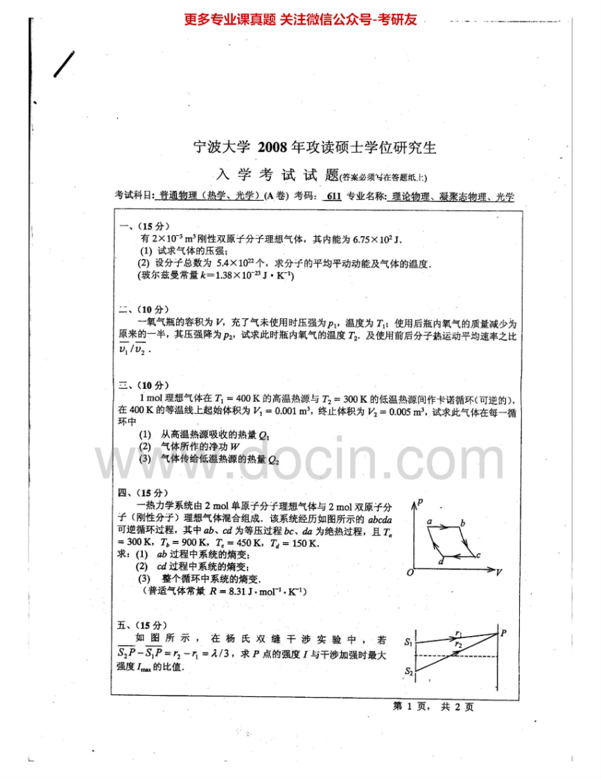 宁波大学672普通物理（热学、光学）2008、2010-2011、2013-2014考研真题汇编.Image.Marked