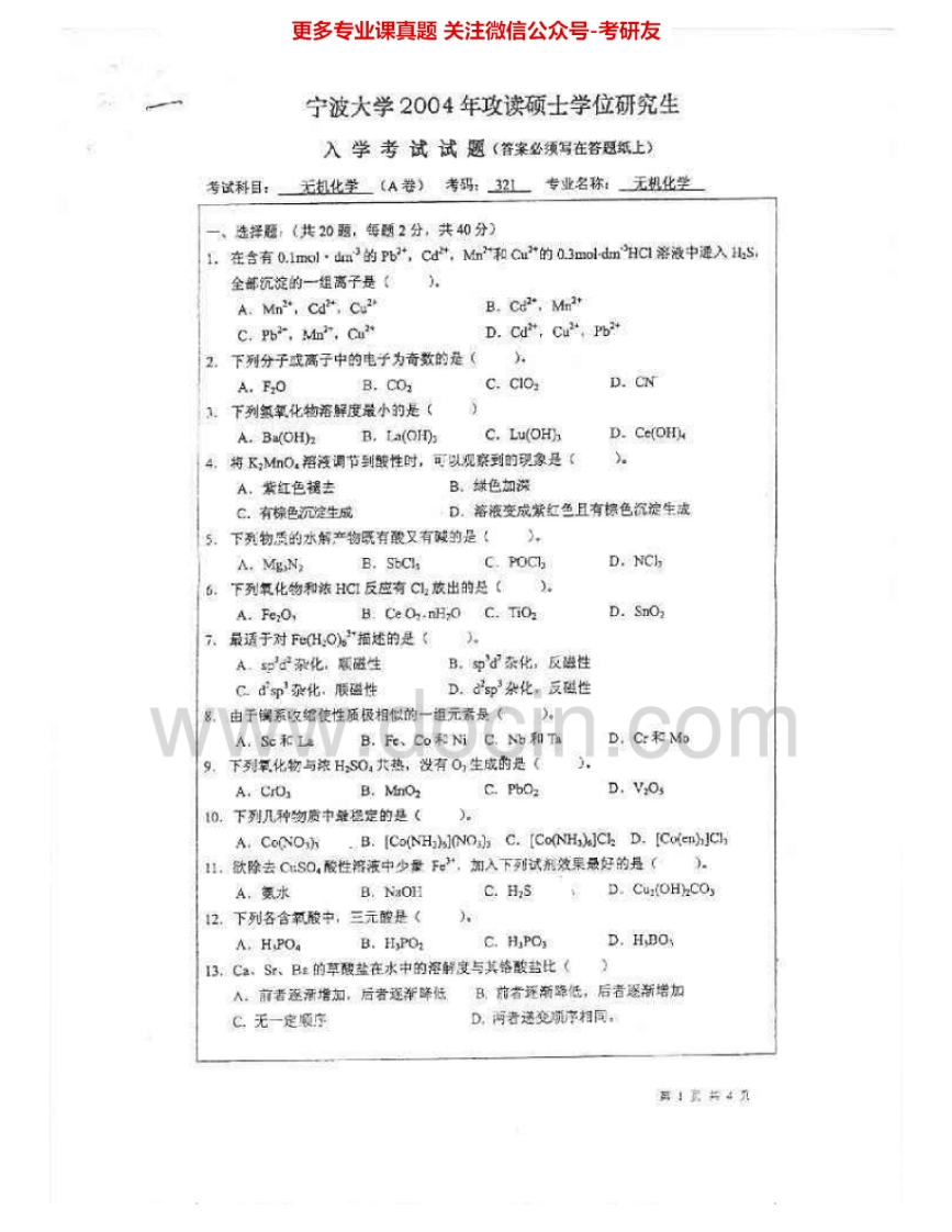 宁波大学681无机化学2004-2006、2009-2011、2013-2015其中09有答案考研真题汇编.Image.Marked