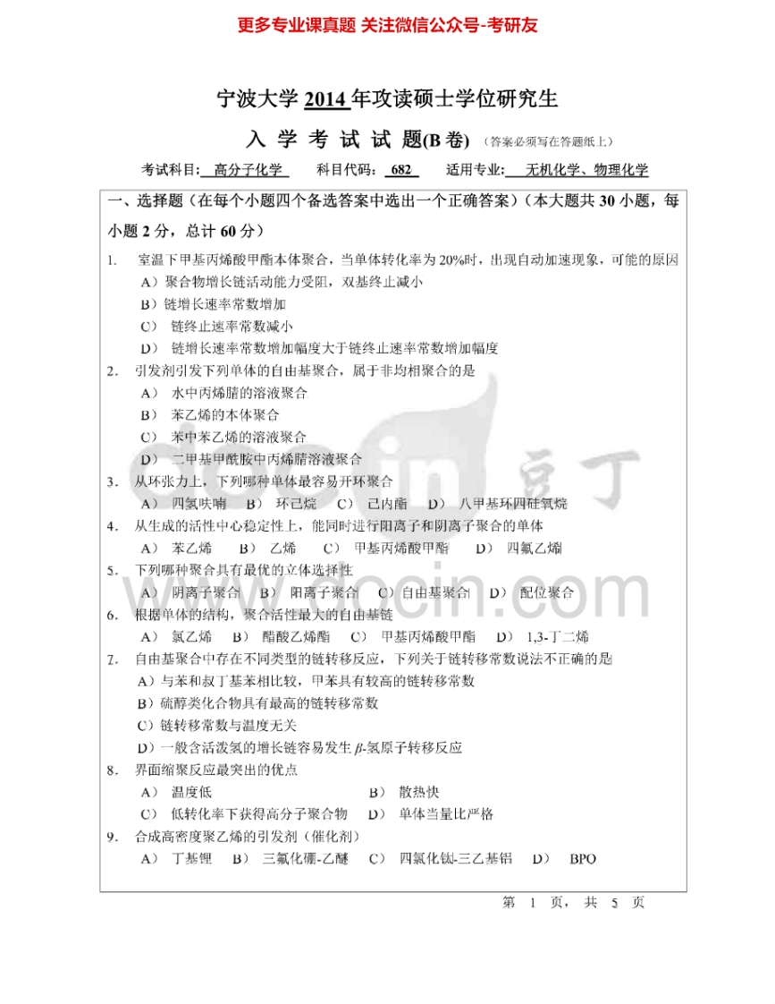 宁波大学682高分子化学2014-2015考研真题汇编.Image.Marked-学习资源网 - 分享优质学习资料