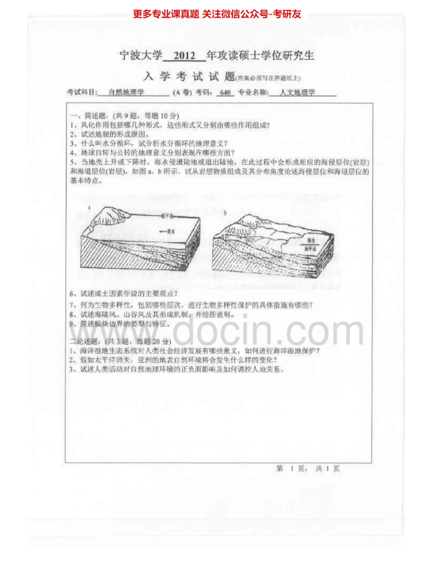 宁波大学722自然地理学2012-2015考研真题汇编.Image.Marked
