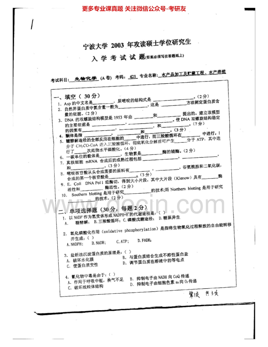 宁波大学741生物化学2003-2015其中07-09有答案考研真题汇编.Image.Marked