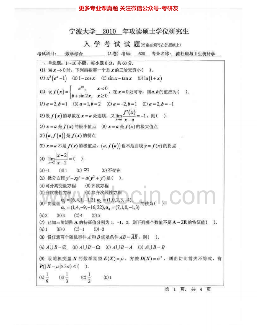 宁波大学752数学综合2010-2012、2014考研真题汇编.Image.Marked