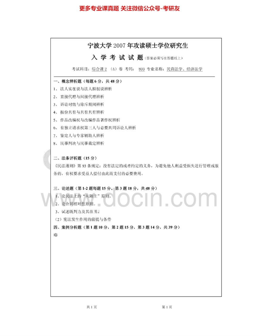 宁波大学821综合课二2007-2015其中2007-2009有答案考研真题汇编.Image.Marked