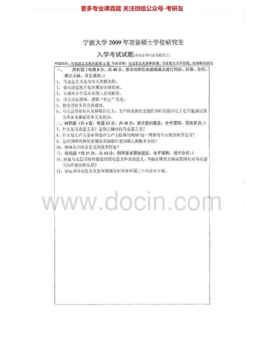 宁波大学826马克思主义基本原理概论09-11、13-15其中09有答案考研真题汇编.Image.Marked