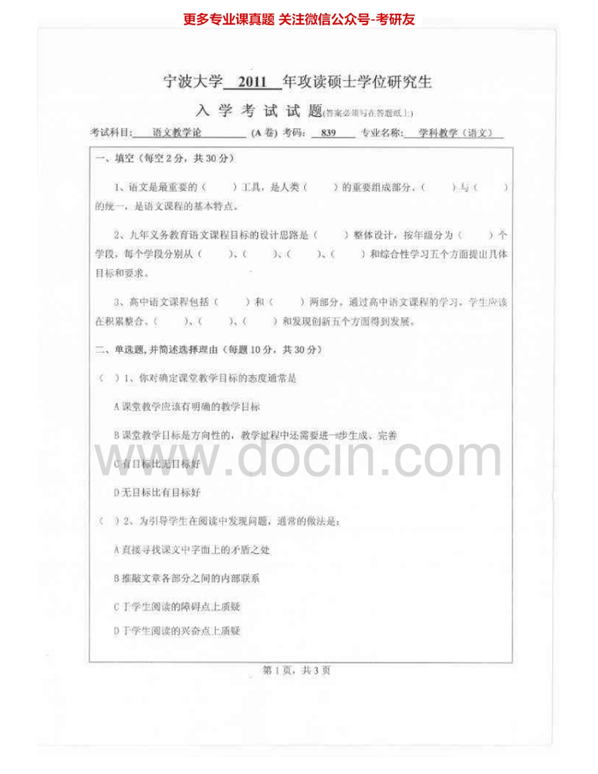 宁波大学834语文教学论2011-2015考研真题汇编.Image.Marked-学习资源网 - 分享优质学习资料