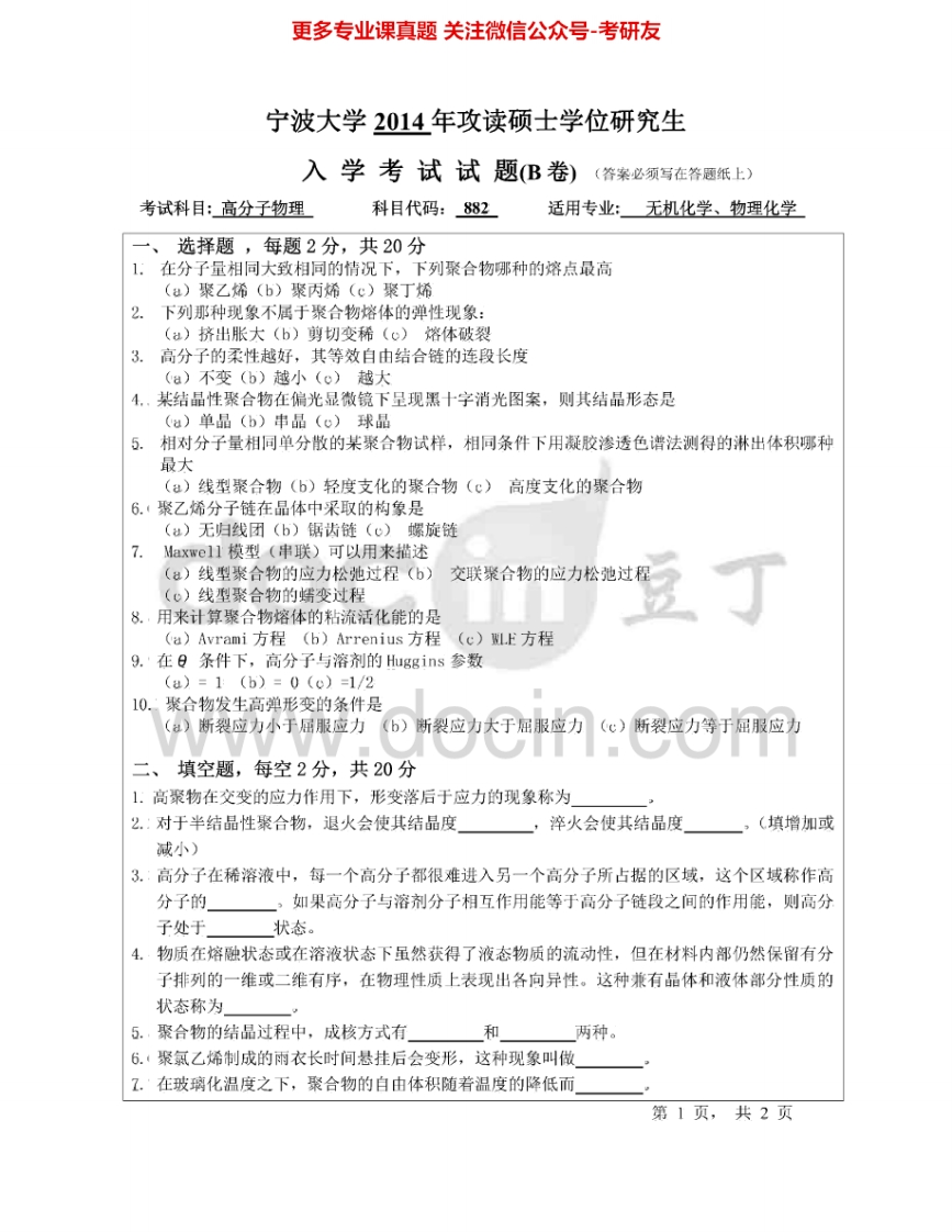 宁波大学882高分子物理2014-2015考研真题汇编.Image.Marked