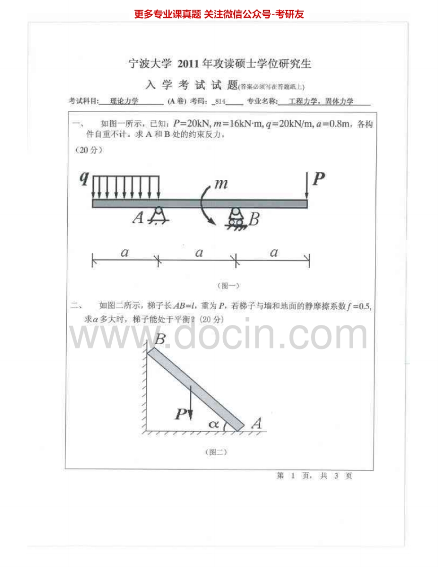 宁波大学891理论力学（甲）2011、2013-2015考研真题汇编.Image.Marked-学习资源网 - 分享优质学习资料