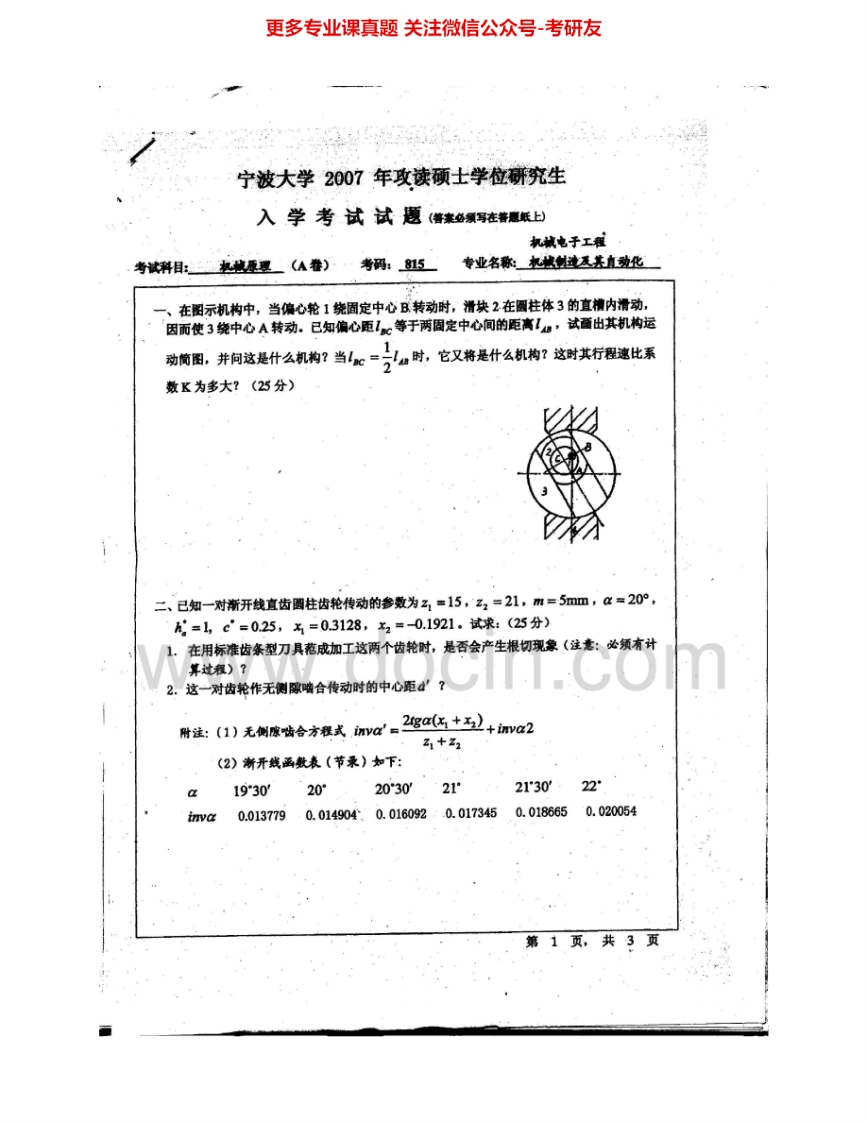 宁波大学892机械原理2007-2015其中2007-2009有答案考研真题汇编.Image.Marked