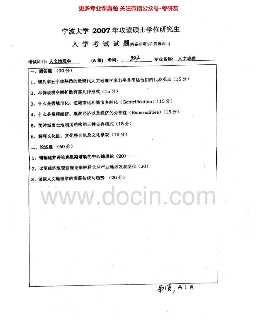 宁波大学921人文地理学2007-2015其中07-09有答案考研真题汇编.Image.Marked