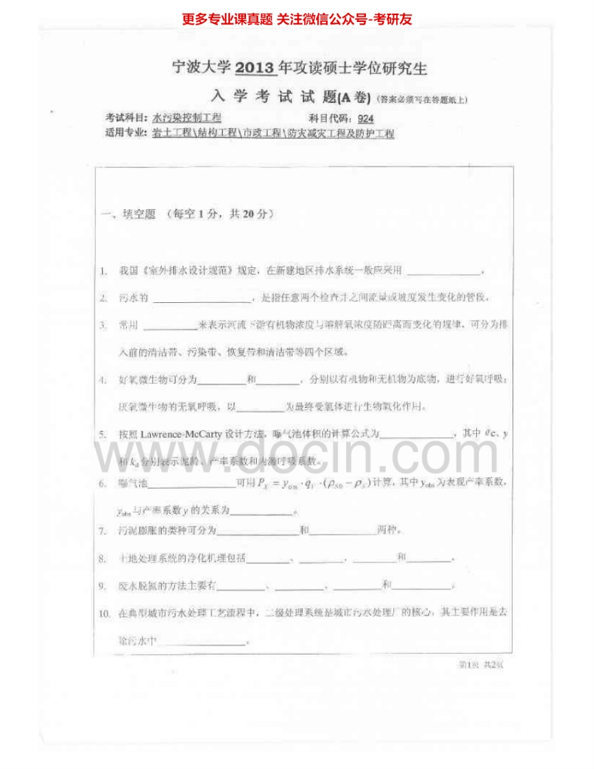 宁波大学924水污染控制工程2013-2015考研真题汇编.Image.Marked-学习资源网 - 分享优质学习资料