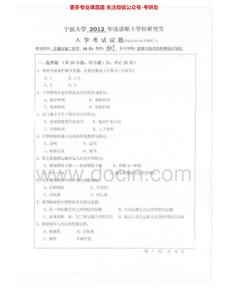 宁波大学934交通运输工程学2012-2015考研真题汇编.Image.Marked