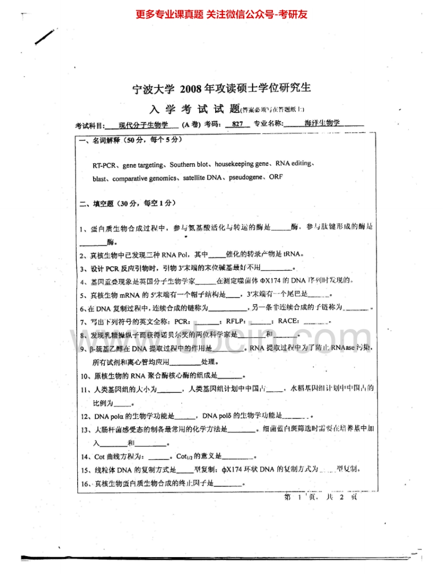 宁波大学941分子生物学2008、2011-2015其中08有答案考研真题汇编.Image.Marked