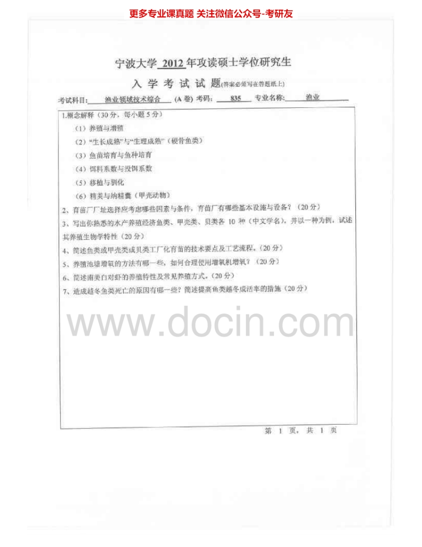 宁波大学946渔业领域技术综合2012-2013、2014考研真题汇编.Image.Marked