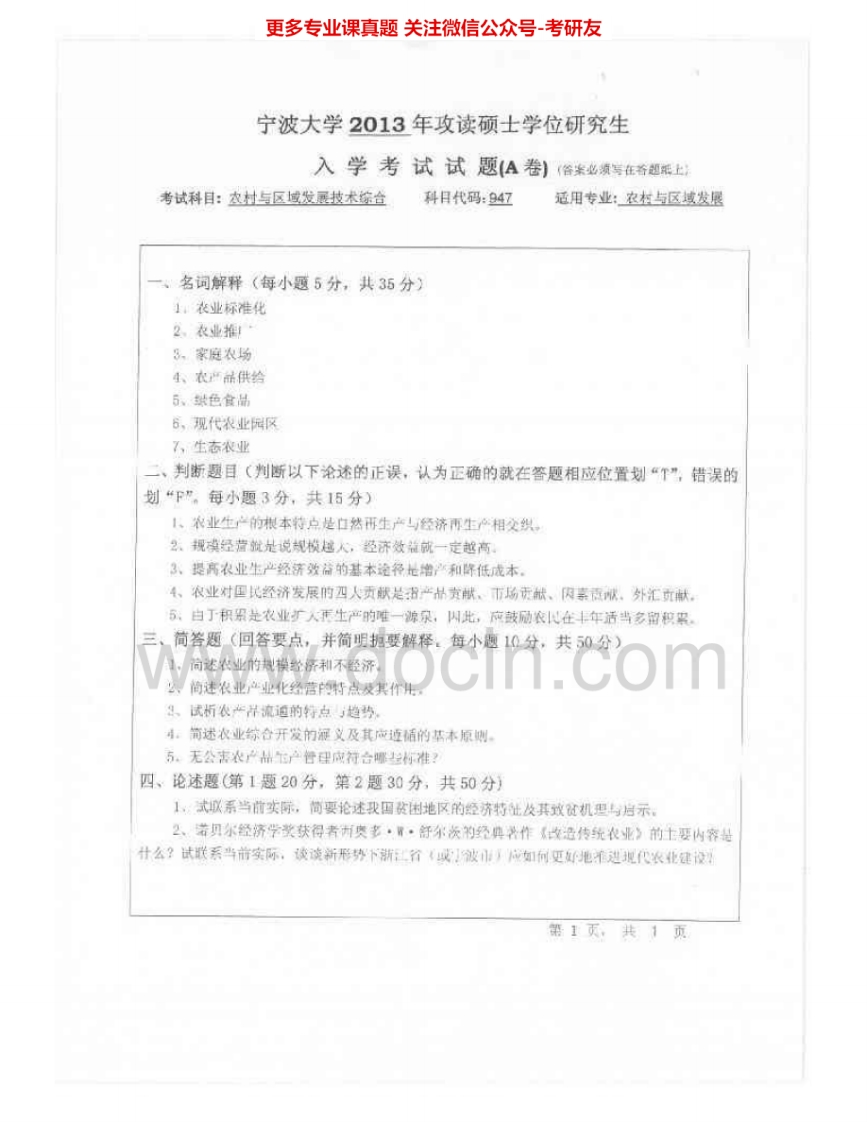 宁波大学947农村与区域发展技术综合2013、2015考研真题汇编.Image.Marked
