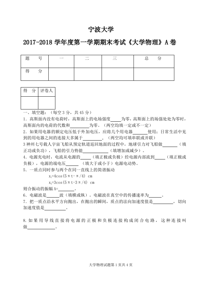 宁波大学《大学物理》2017-2018学年第一学期期末试卷