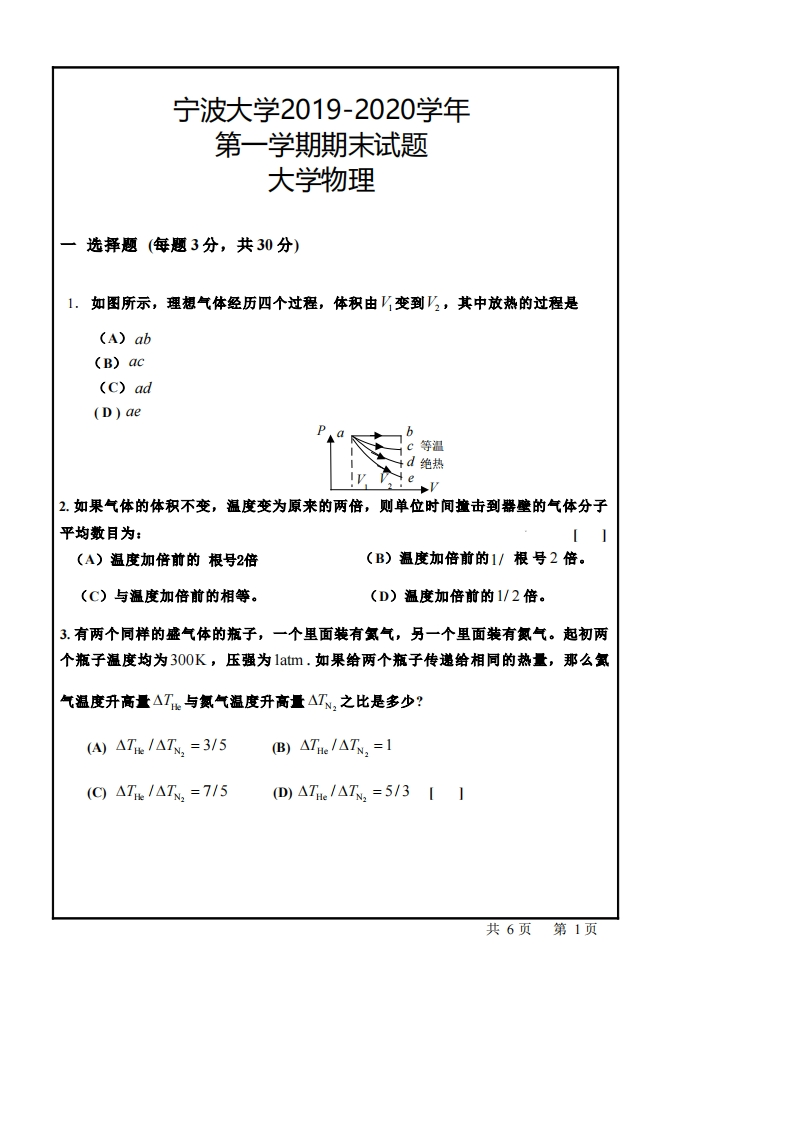 宁波大学《大学物理》2019-2020学年第一学期期末试卷