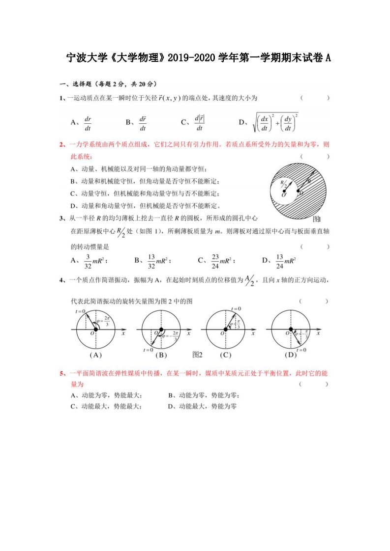 宁波大学《大学物理》2019—2020学年年第一学期期末试卷A