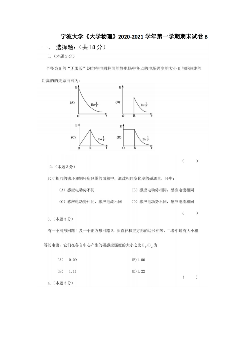 宁波大学《大学物理》2020-2021学年第一学期期末试卷B