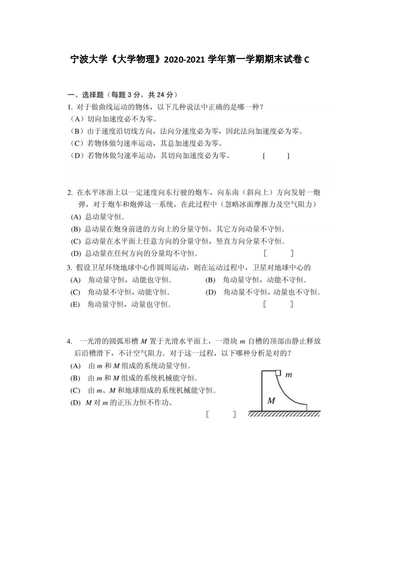 宁波大学《大学物理》2020-2021学年第一学期期末试卷C-学习资源网 - 学习助手专注分享优质学习资源