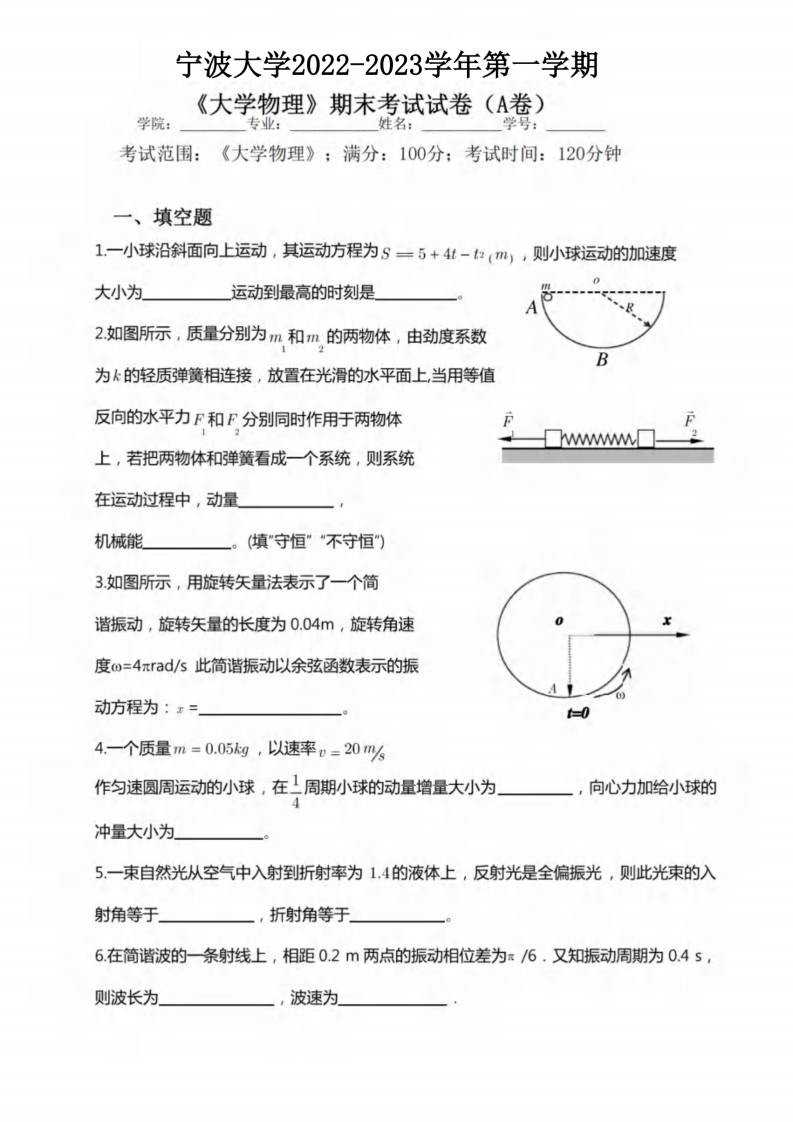 宁波大学《大学物理》2022-2023年第一学期期末试卷-学习资源网 - 学习助手专注分享优质学习资源