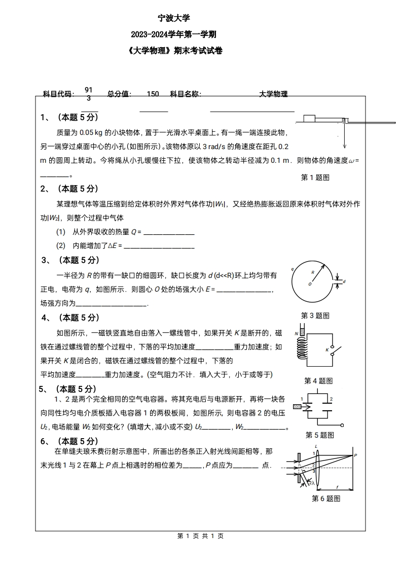 宁波大学《大学物理》2023-2024学年第一学期期末试卷