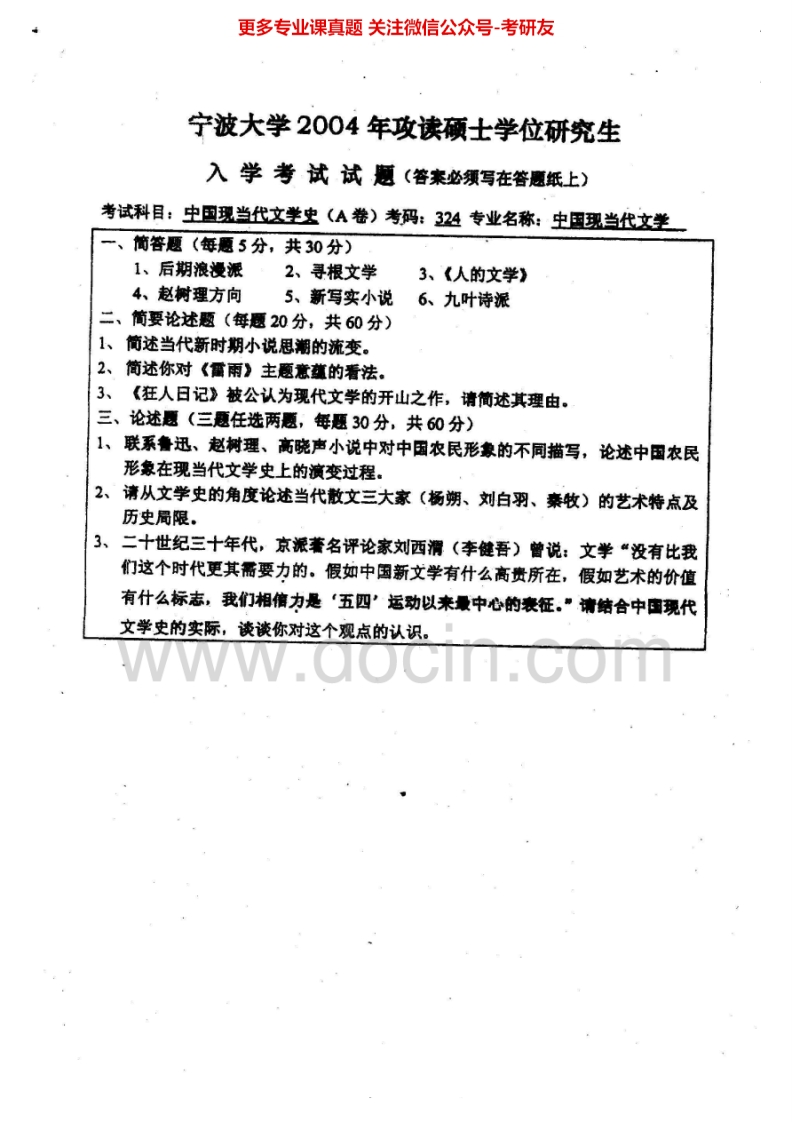 宁波大学中国现当代文学史2004-2010其中2007-2009有答案考研真题汇编.Image.Marked