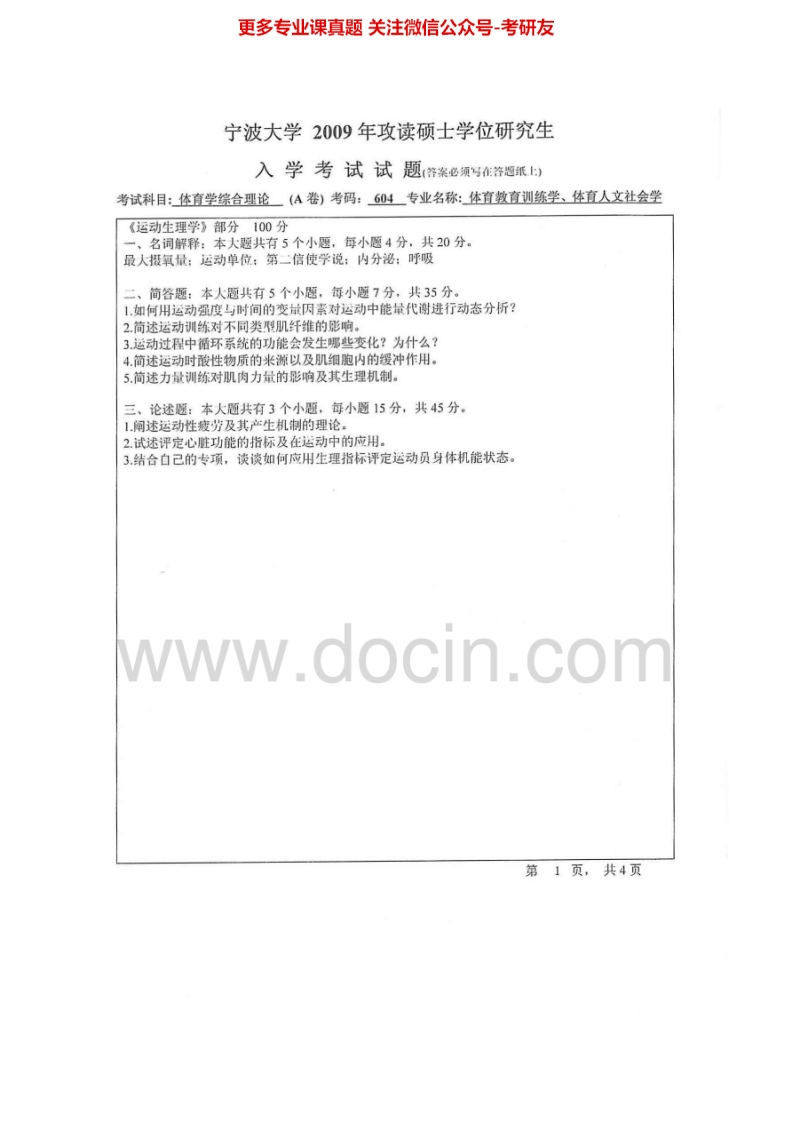 宁波大学体育学综合理论2009-2012、2014-20152009有答案考研真题汇编.Image.Marked