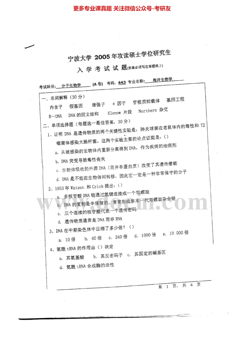 宁波大学分子生物学2005-20152007-2009有答案考研真题汇编.Image.Marked