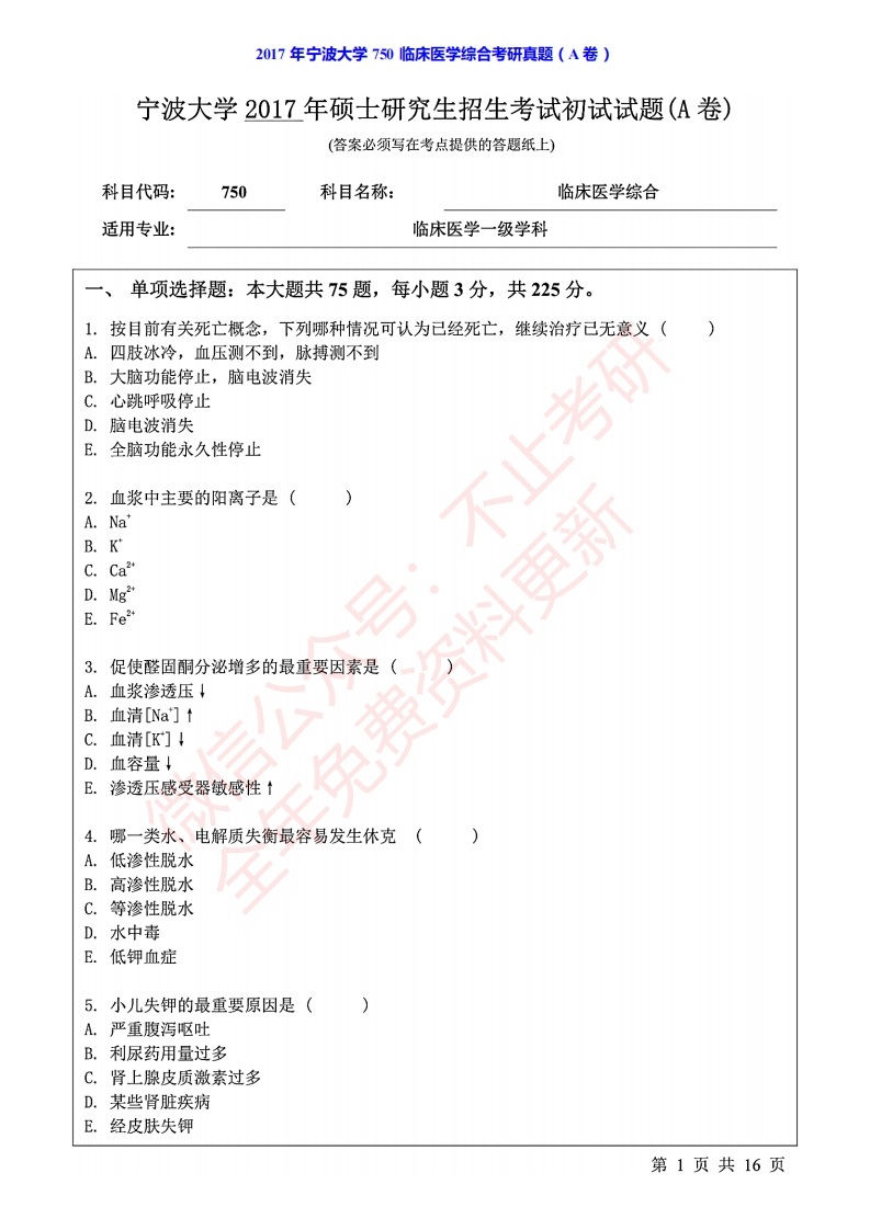 宁波大学医学院750临床医学综合历年考研真题汇编-硕识考研独家整理-学习资源网 - 分享优质学习资料