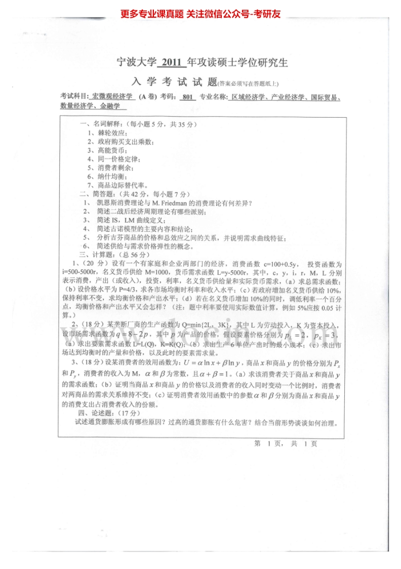 宁波大学宏微观经济学2011-2015考研真题汇编.Image.Marked-学习资源网 - 分享优质学习资料