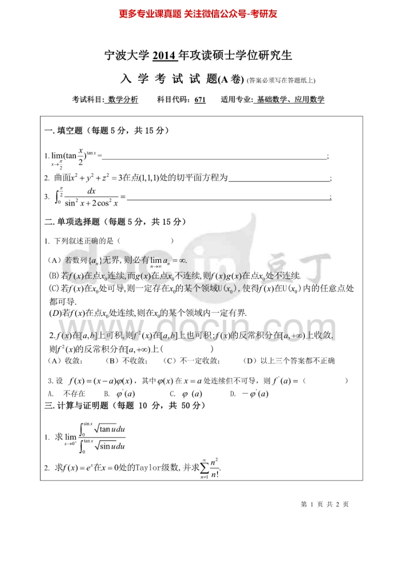 宁波大学数学分析2004-20142007-2009有答案考研真题汇编.Image.Marked