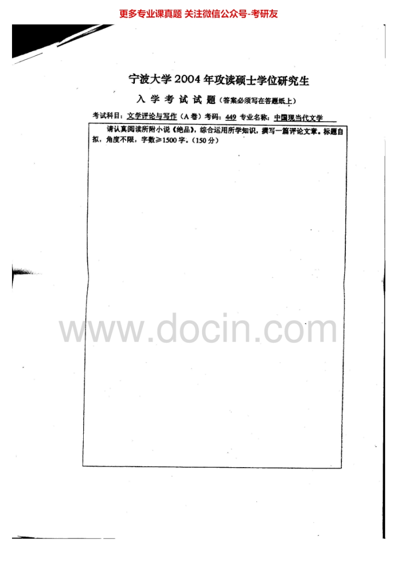 宁波大学文学评论与写作2004-2010其中2007-2009有答案考研真题汇编.Image.Marked