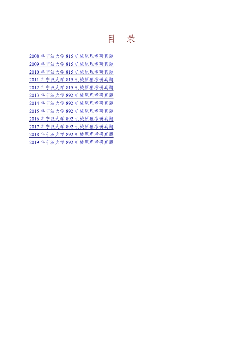 宁波大学机械工程与力学学院892机械原理历年考研真题汇编-学习资源网 - 分享优质学习资料