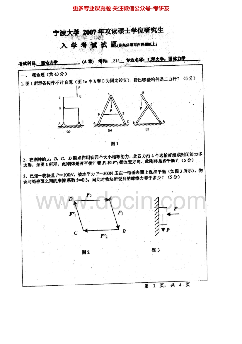 宁波大学理论力学历年真题2007-2013考研真题汇编.Image.Marked