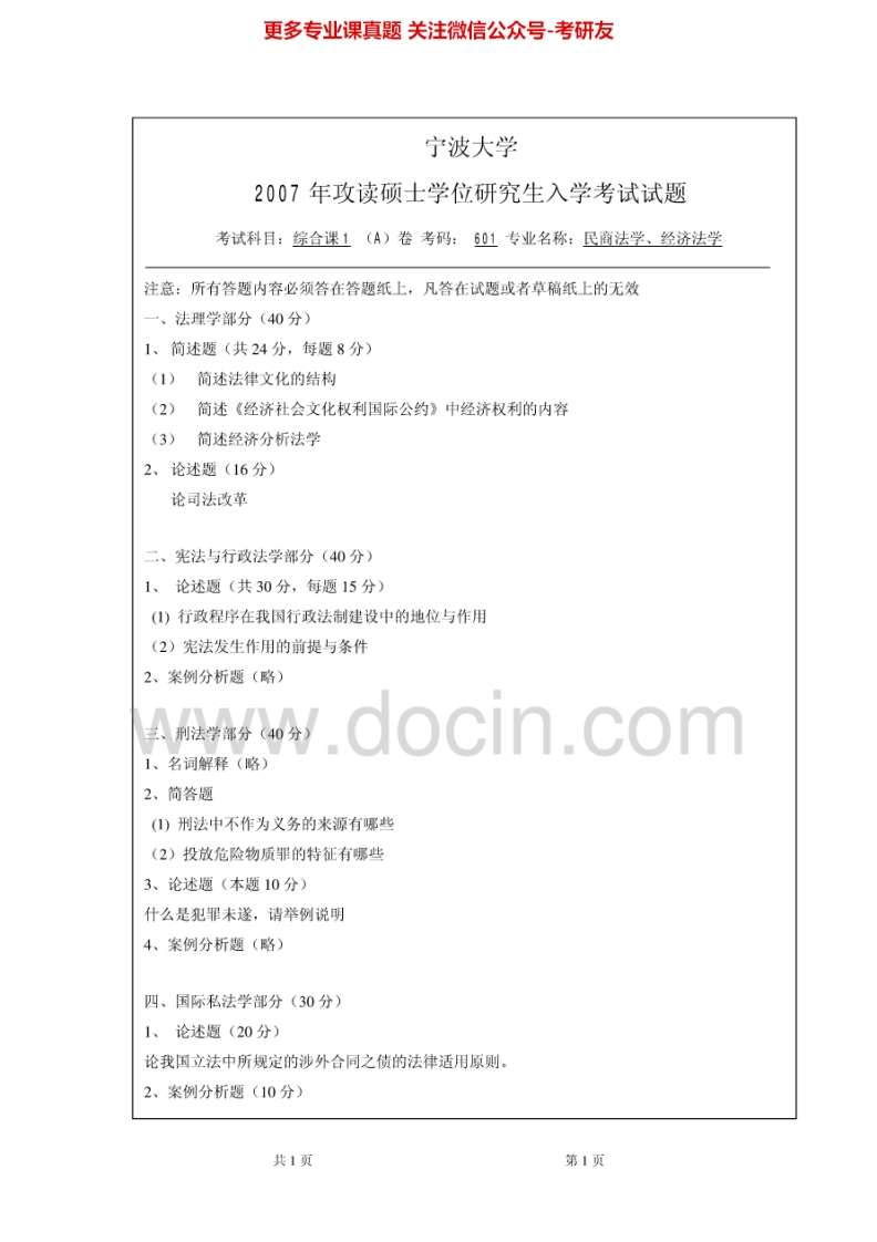 宁波大学综合课1历年真题2007-2013答案2007-2009考研真题汇编.Image.Marked