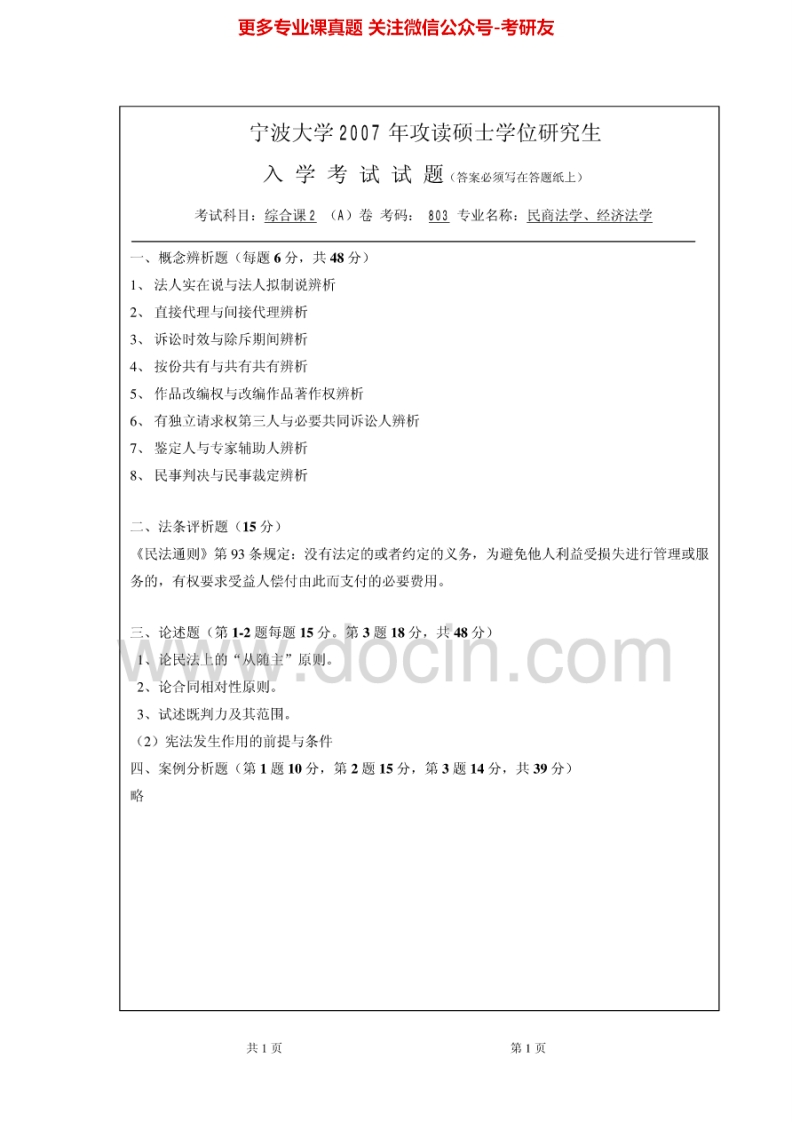 宁波大学综合课2历年真题2007-2013答案2007-2009考研真题汇编.Image.Marked-学习资源网 - 分享优质学习资料