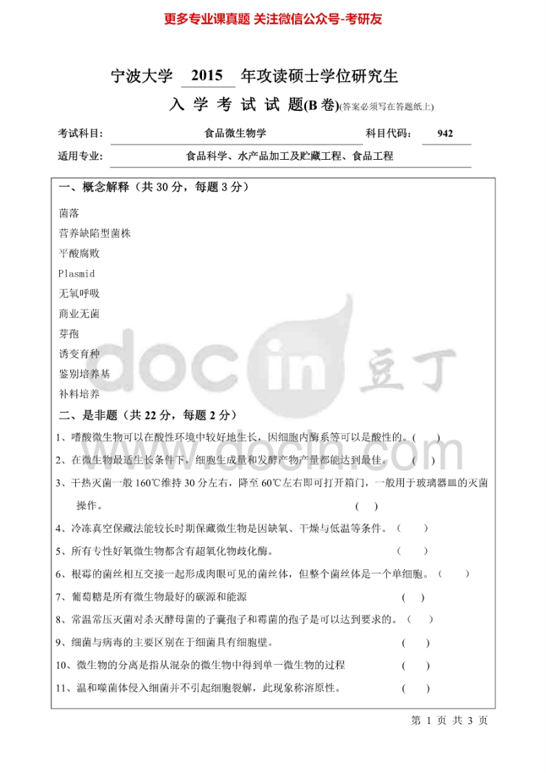 宁波大学食品微生物学2009-2015考研真题汇编.Image.Marked