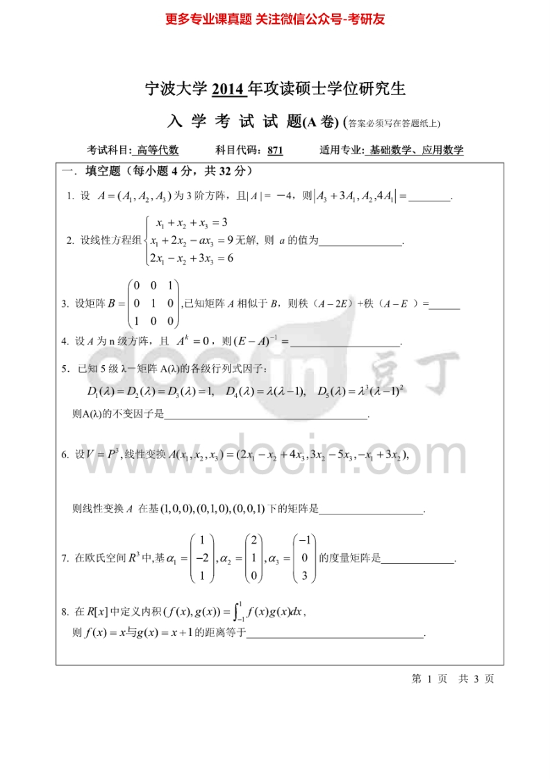 宁波大学高等代数2004-20142007-2009有答案汇编考研真题考研真题汇编.Image.Marked-学习资源网 - 分享优质学习资料